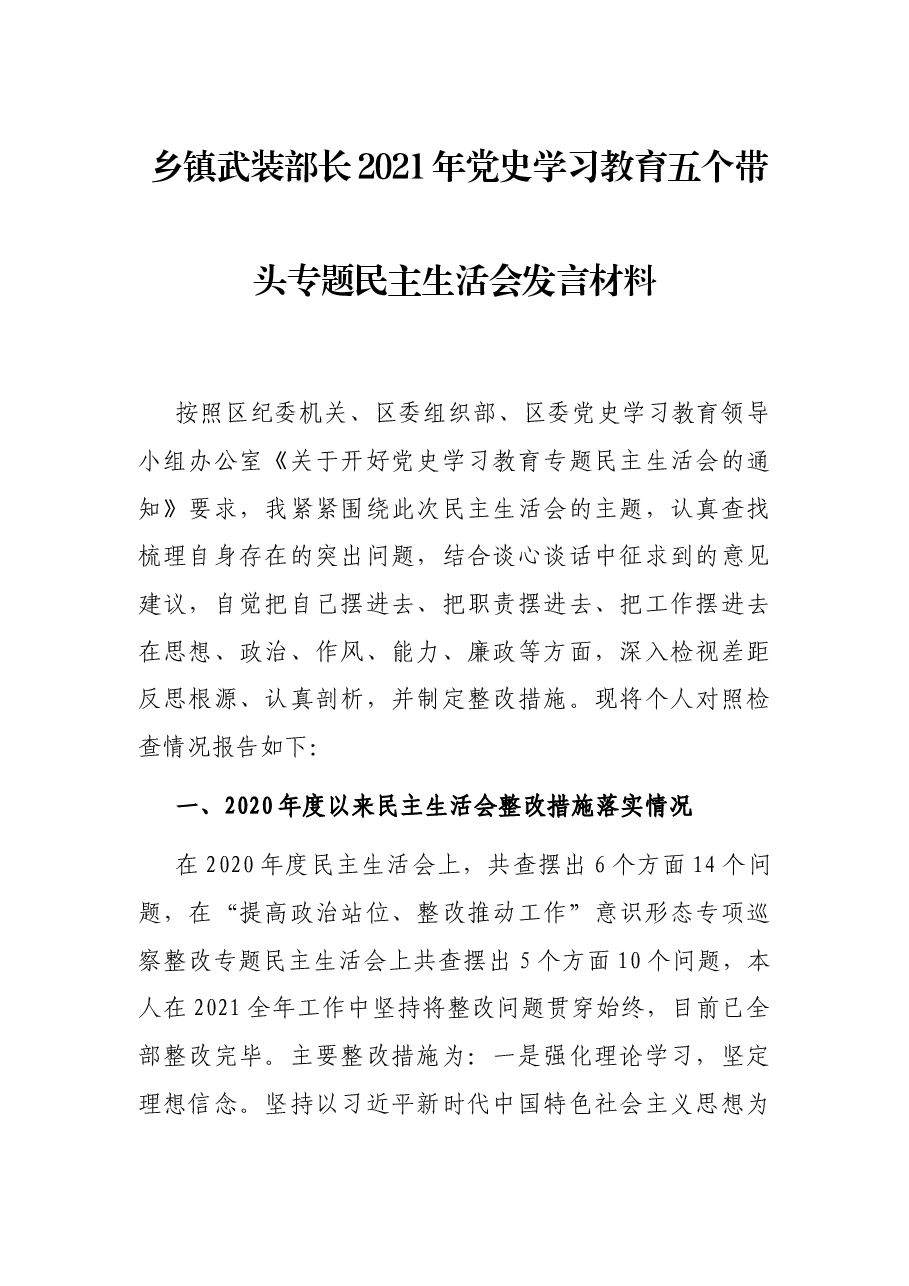 乡镇武装部长2021年党史学习教育五个带头专题民主生活会发言材料.docx,第1页预览