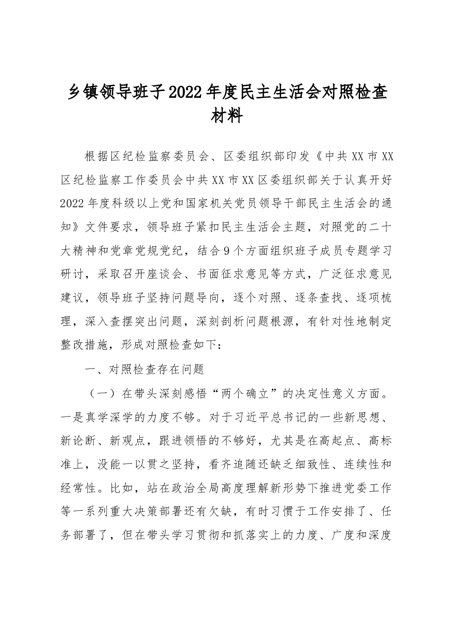 乡镇领导班子2022年度民主生活会对照检查材料.docx,第1页预览