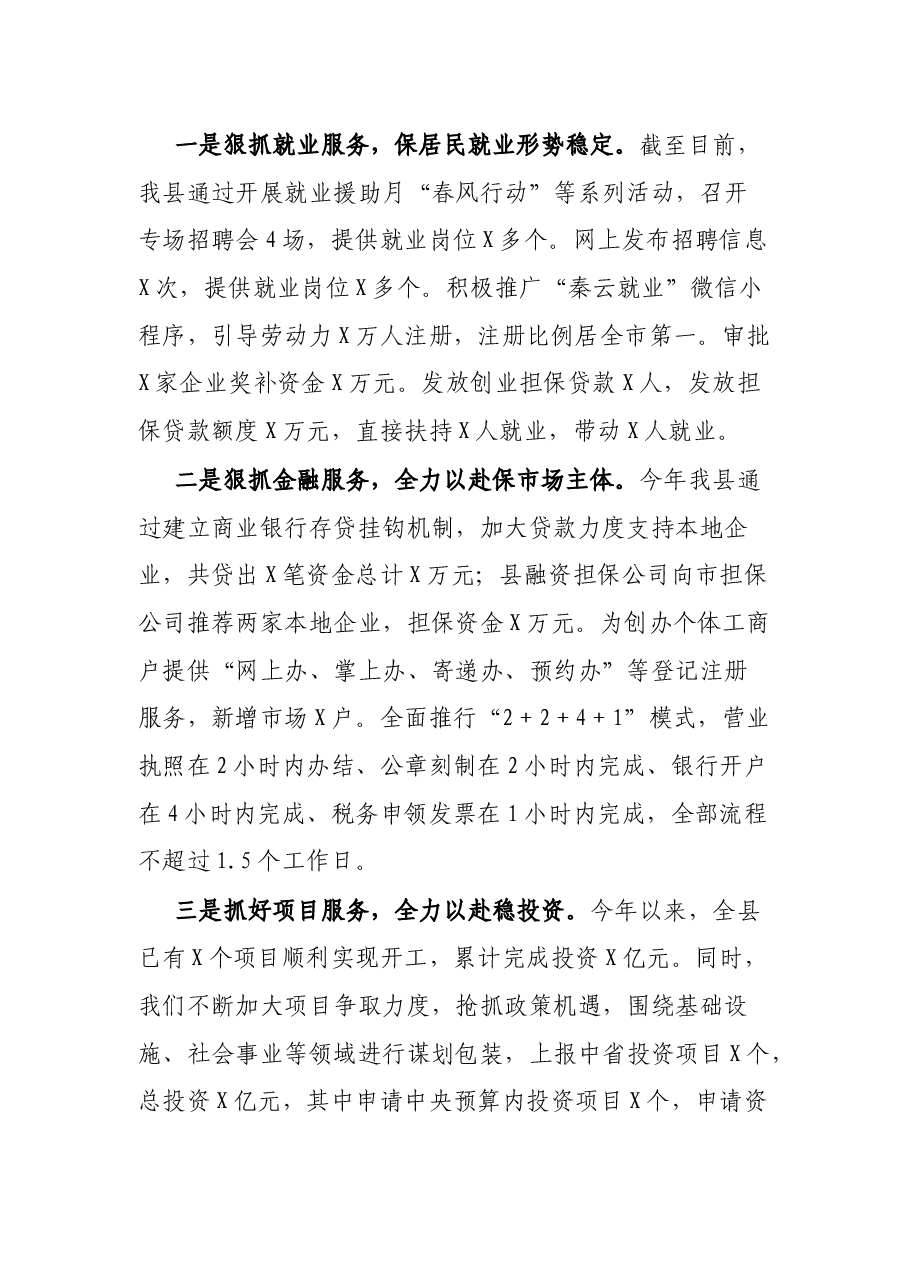 在2021年“六稳”“六保”调研工作座谈会上的发言提纲.docx,第2页预览