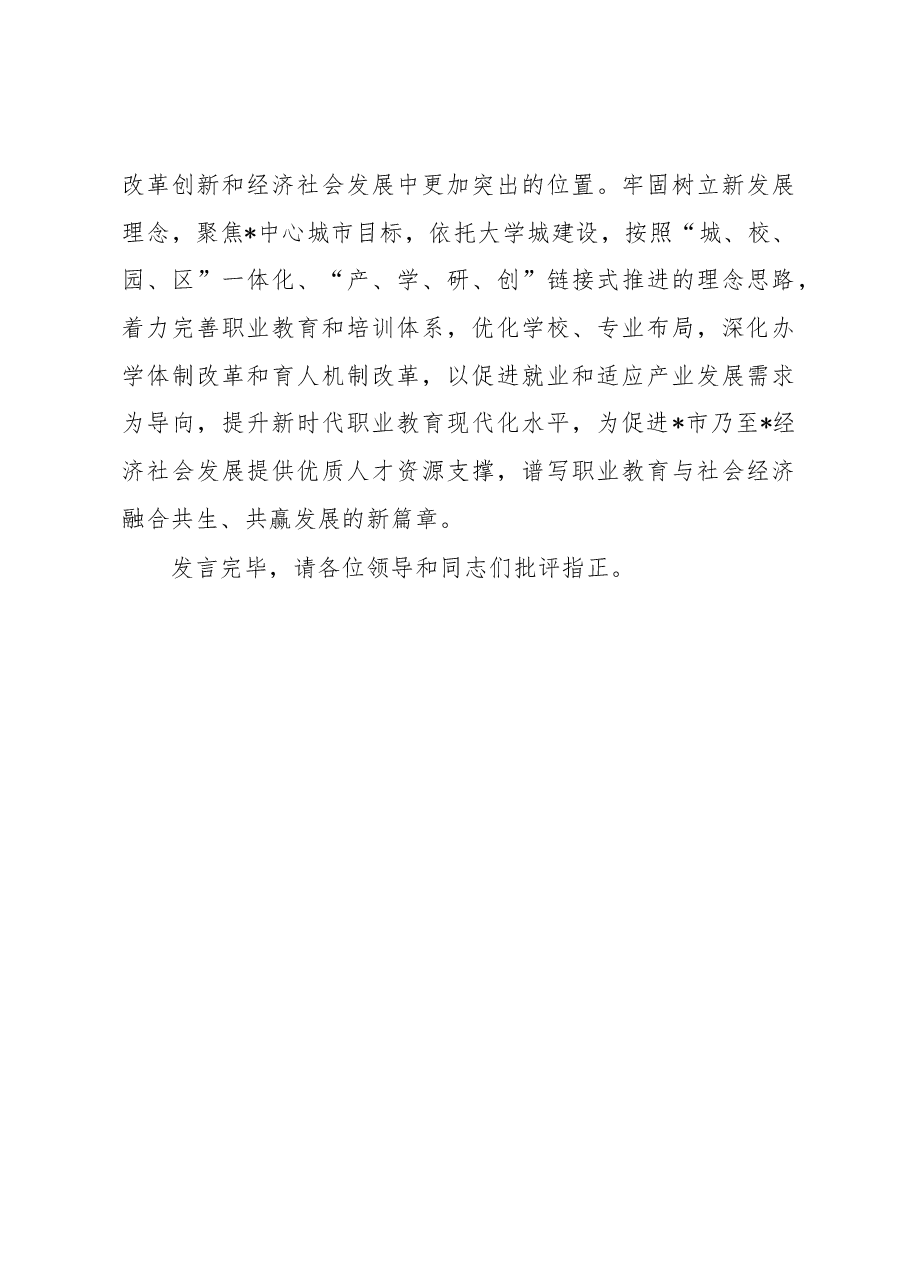 市教育局局长在省职业教育大会上的发言.docx,第4页预览
