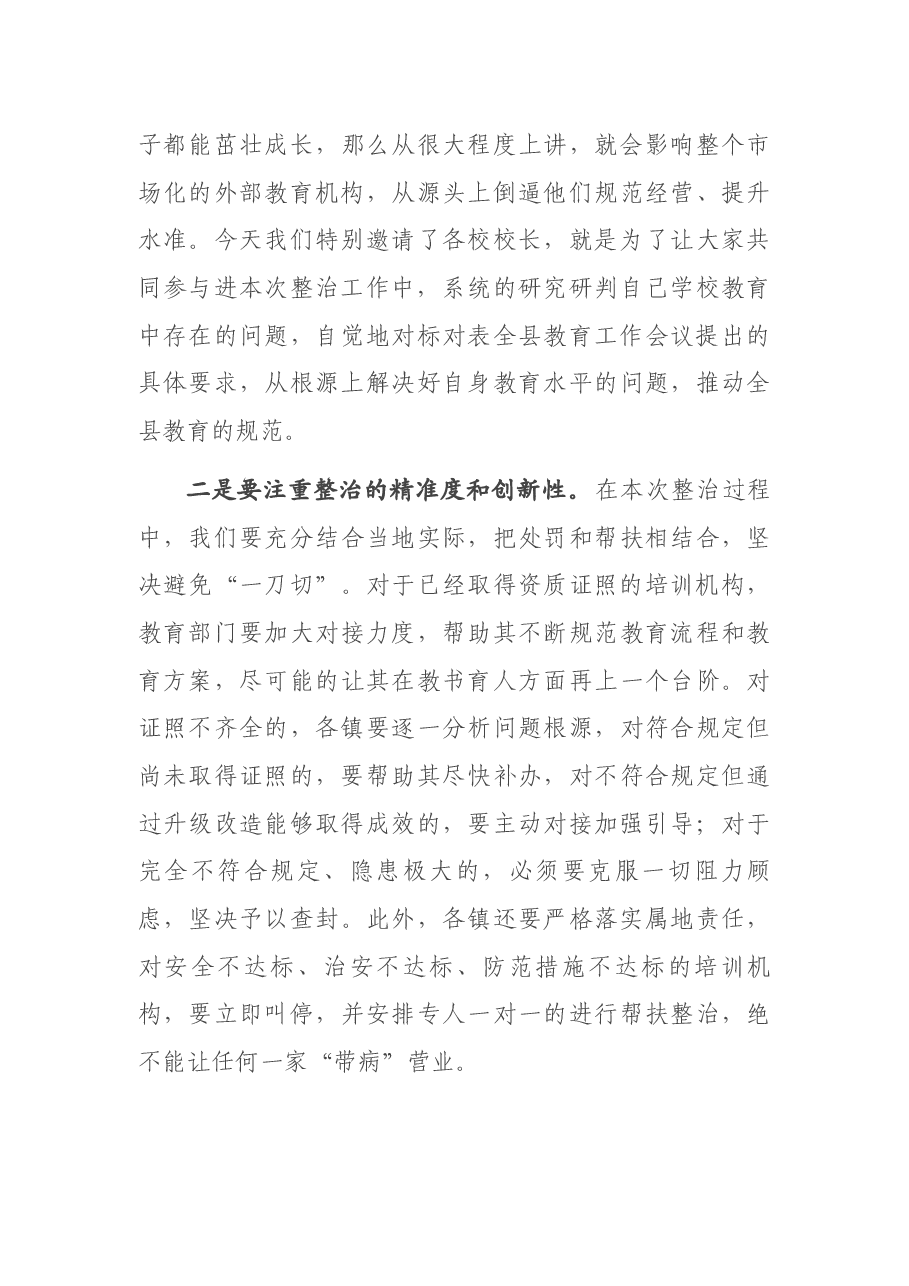 在全县校外培训乱象整治推进会上的发言.docx,第4页预览
