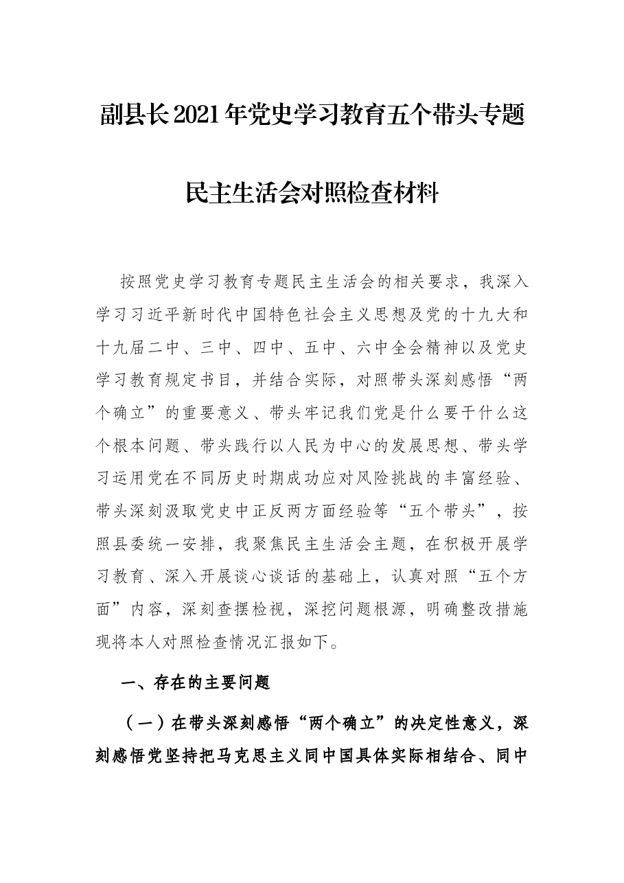 副县长2021年党史学习教育五个带头专题民主生活会对照检查材料.docx,第1页预览