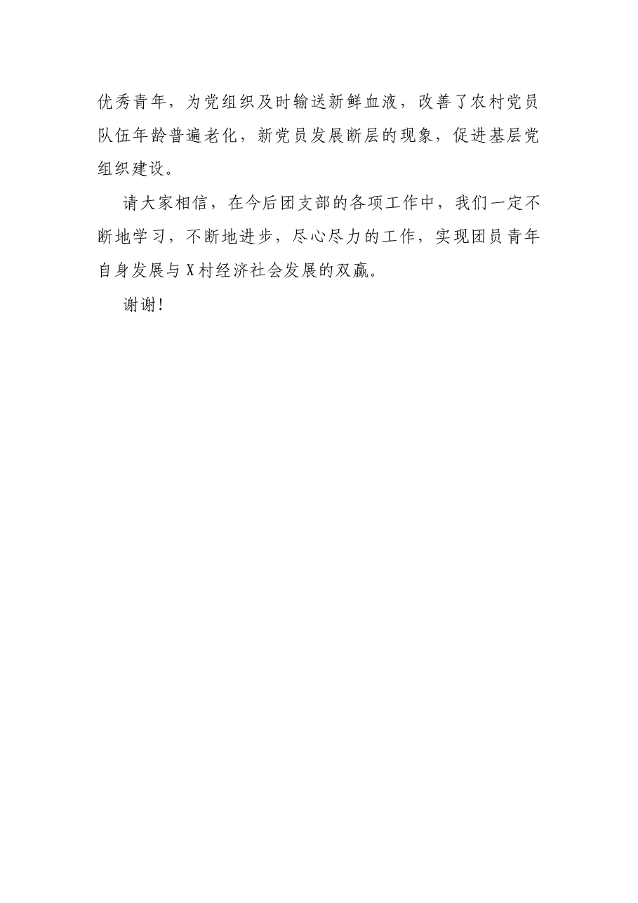 新任村团支部书记表态发言.docx,第3页预览