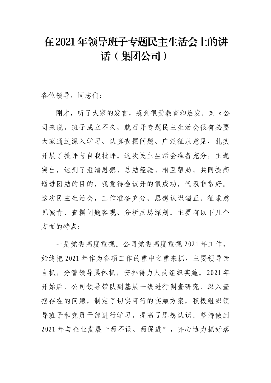 在2021年领导班子专题民主生活会上的讲话(集团公司).docx,第1页预览