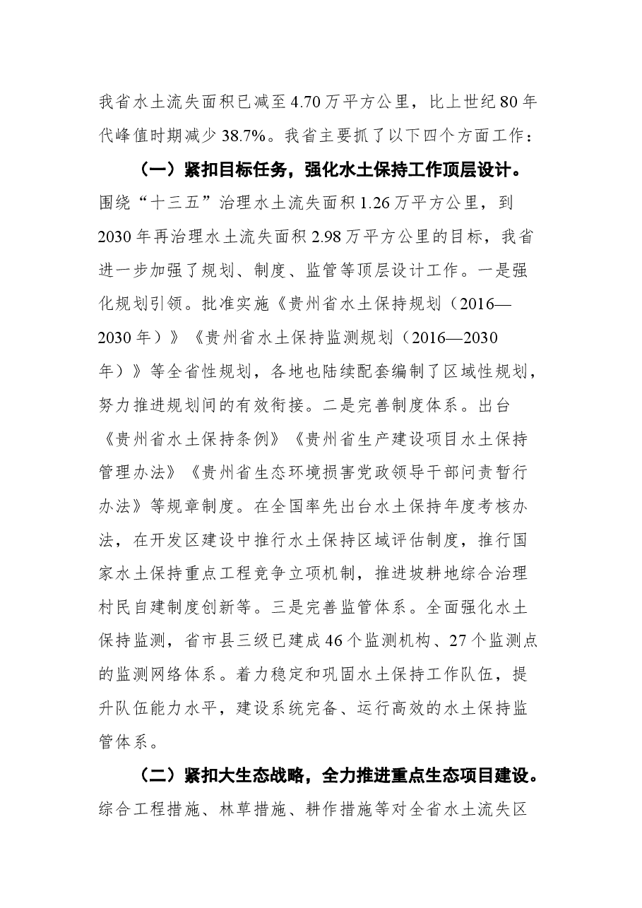 贵州省人民政府副省长吴胜华在长江上游水土保持委员第十八次会议上的发言.docx,第2页预览
