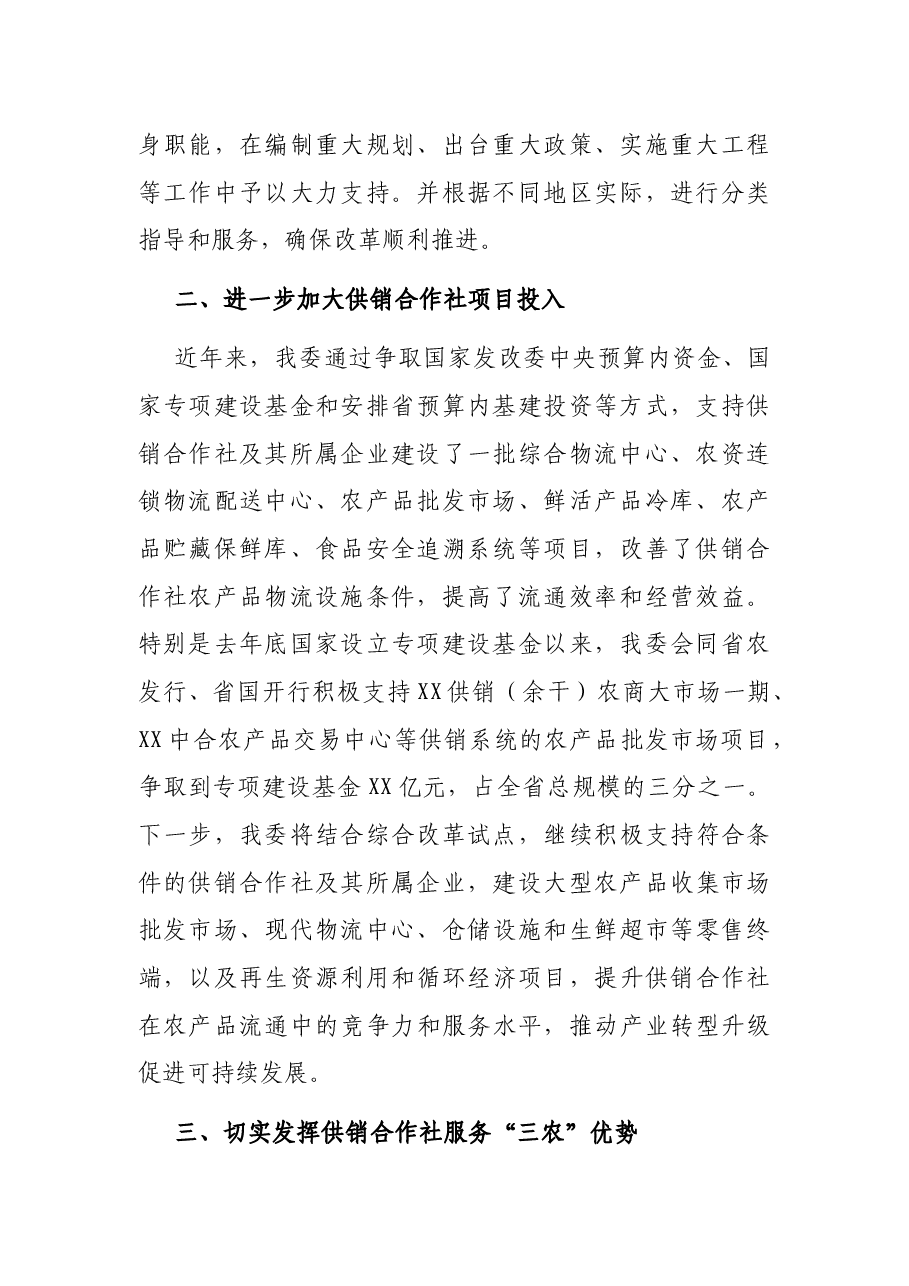 在全省供销合作社综合改革电视电话会议上的发言.docx,第2页预览