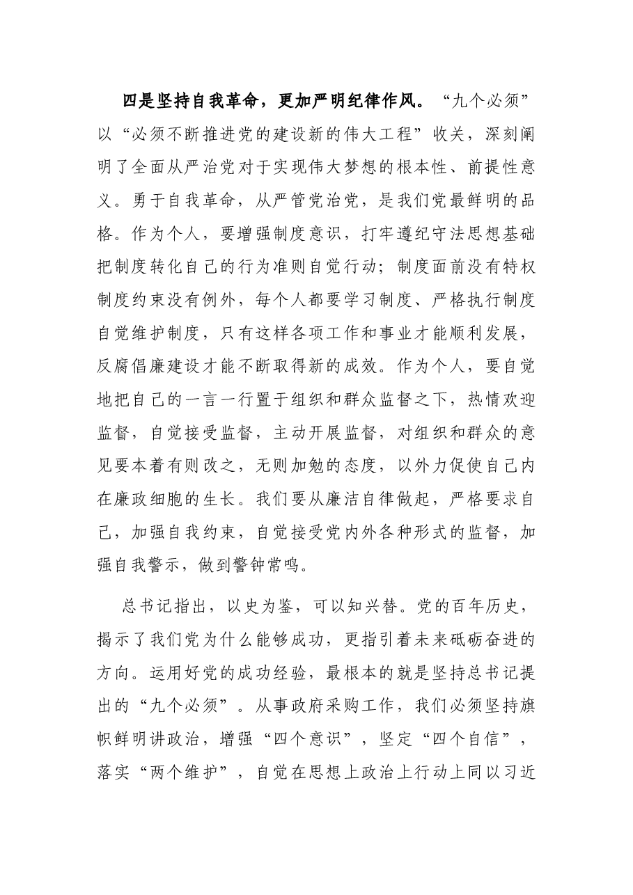 党员干部学习“九个必须”研讨发言材料.docx,第4页预览