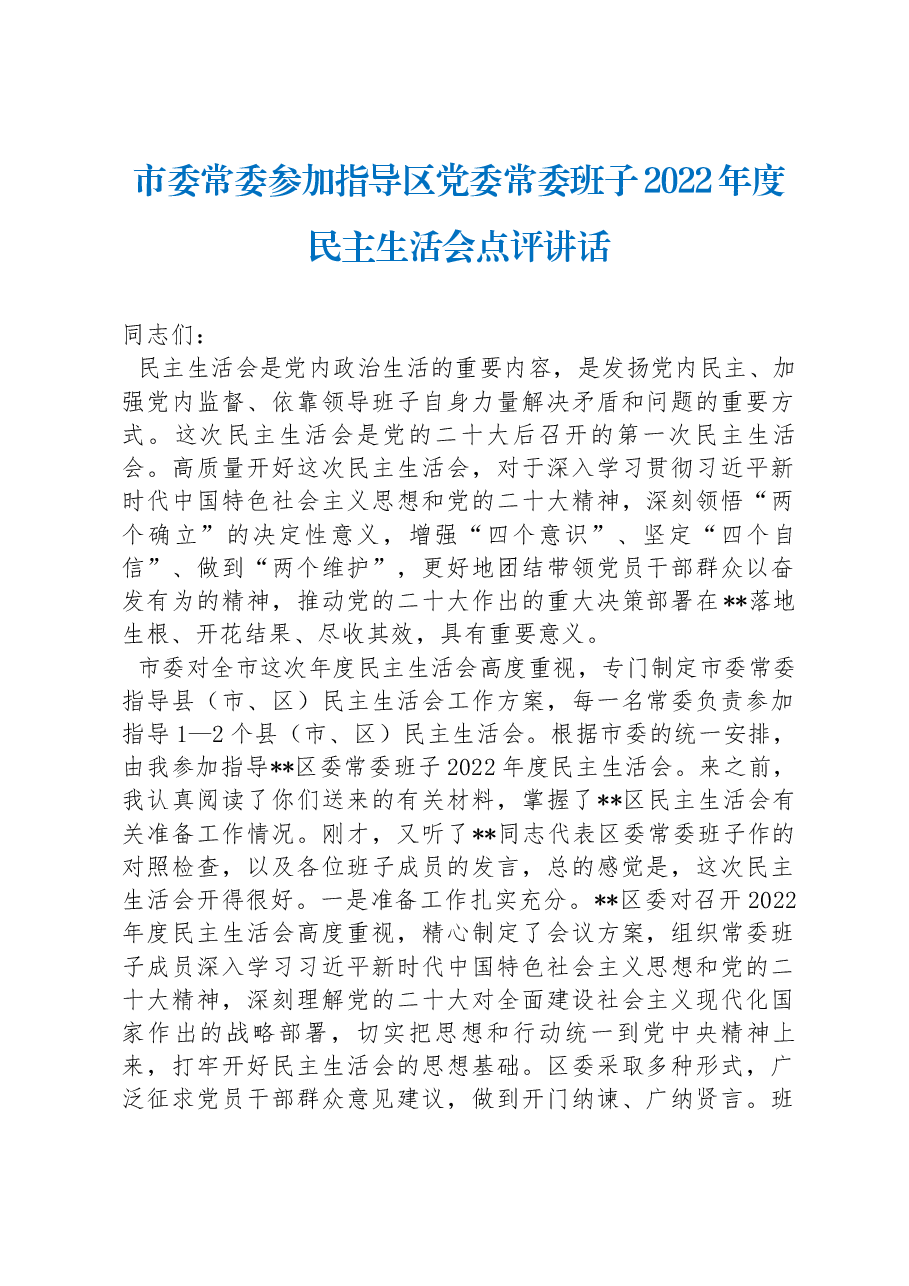 市委常委参加指导区党委常委班子2022年度民主生活会点评讲话.docx,第1页预览