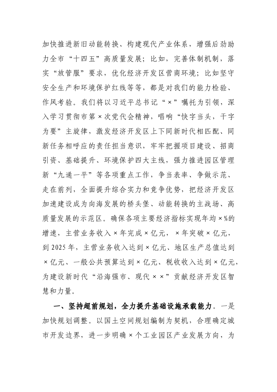 经开区党工委书记在市委中心组学习研讨发言提纲.docx,第2页预览