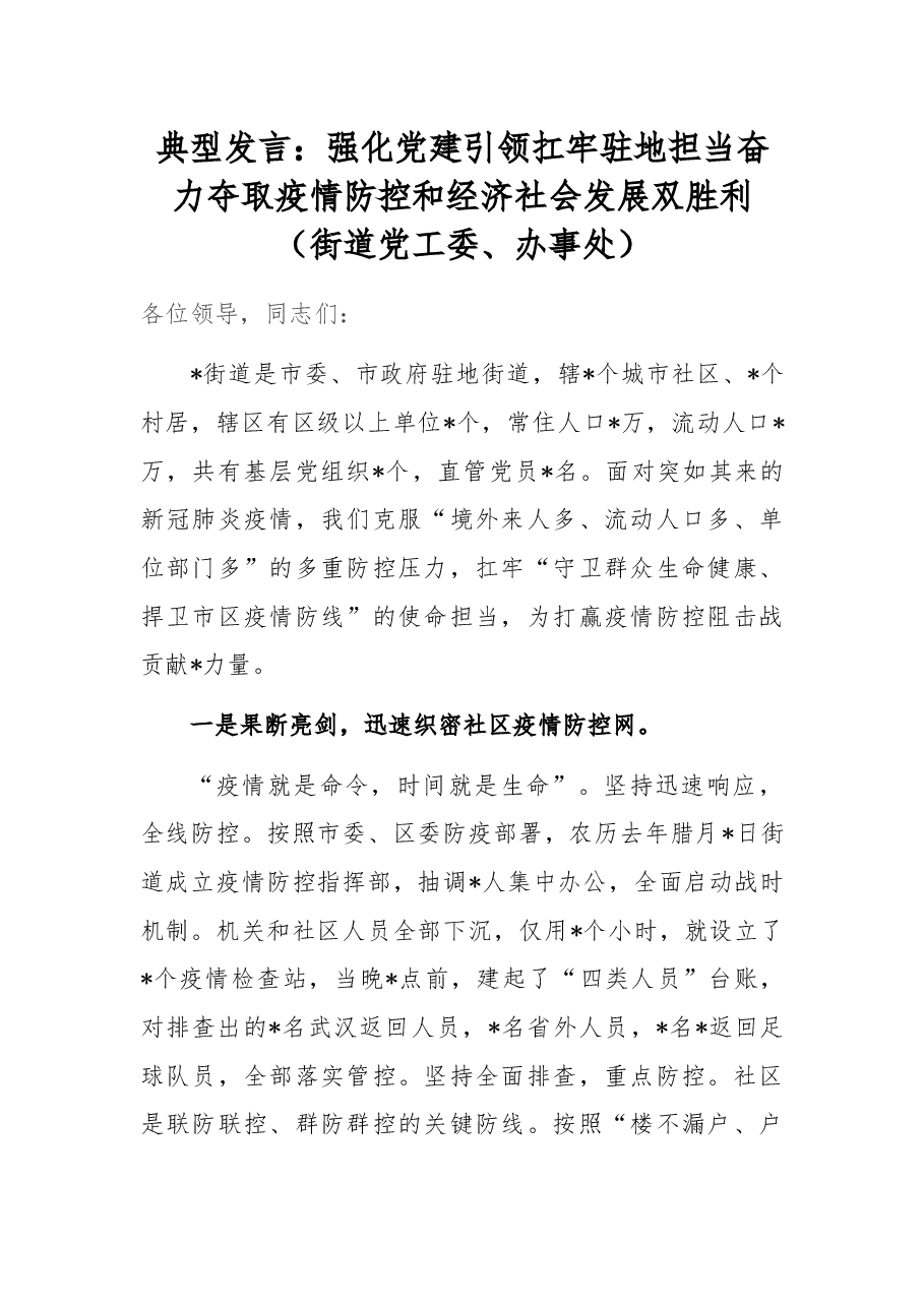 典型发言:强化党建引领扛牢驻地担当奋力夺取疫情防控和经济社会发展双胜利(街道党工委、办事处).docx,第1页预览