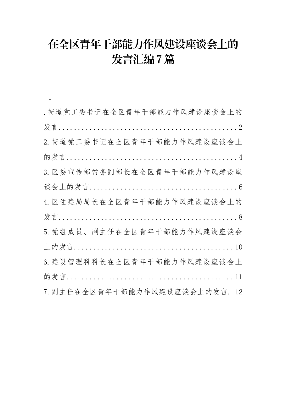 (7篇)在全区青年干部能力作风建设座谈会上的发言汇编.docx,第1页预览
