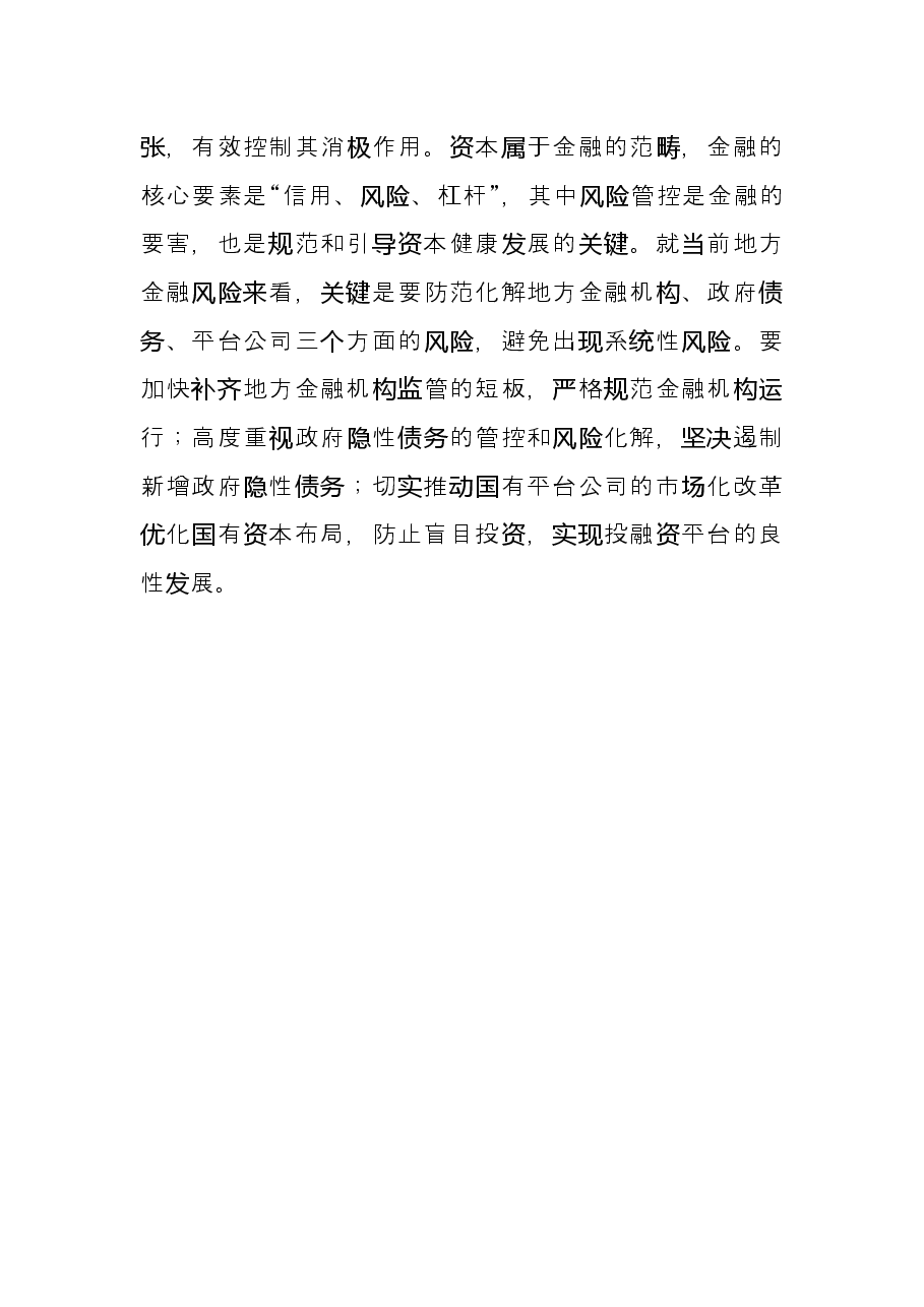 规范和引导资本健康发展研讨发言.docx,第3页预览