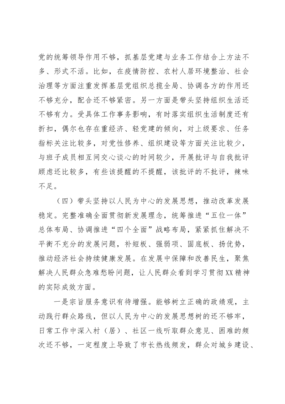 某镇长2022年度民主生活会个人发言提纲对照检查(六个带头).docx,第4页预览
