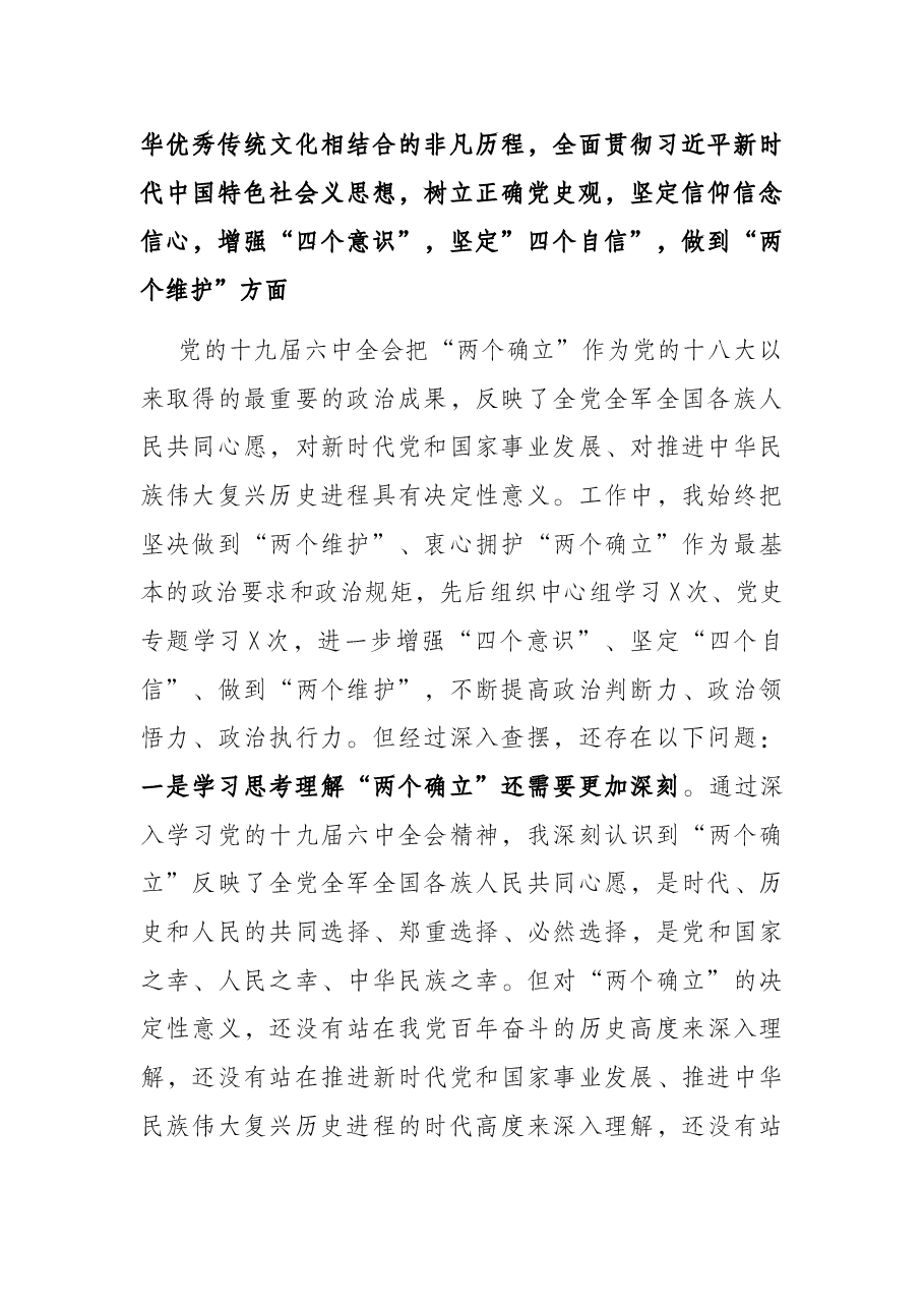 党组书记党史学习教育专题民主生活会对照检查材料.docx,第2页预览