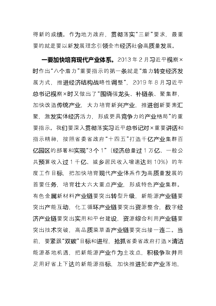 以新发展理念引领全市高质量发展——市委副书记在市委理论学习中心组专题会研讨发言.docx,第2页预览