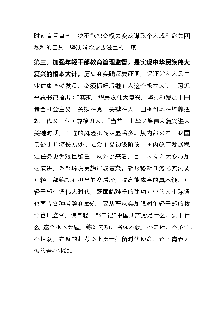 培养选拔优秀年轻干部研讨发言.docx,第3页预览