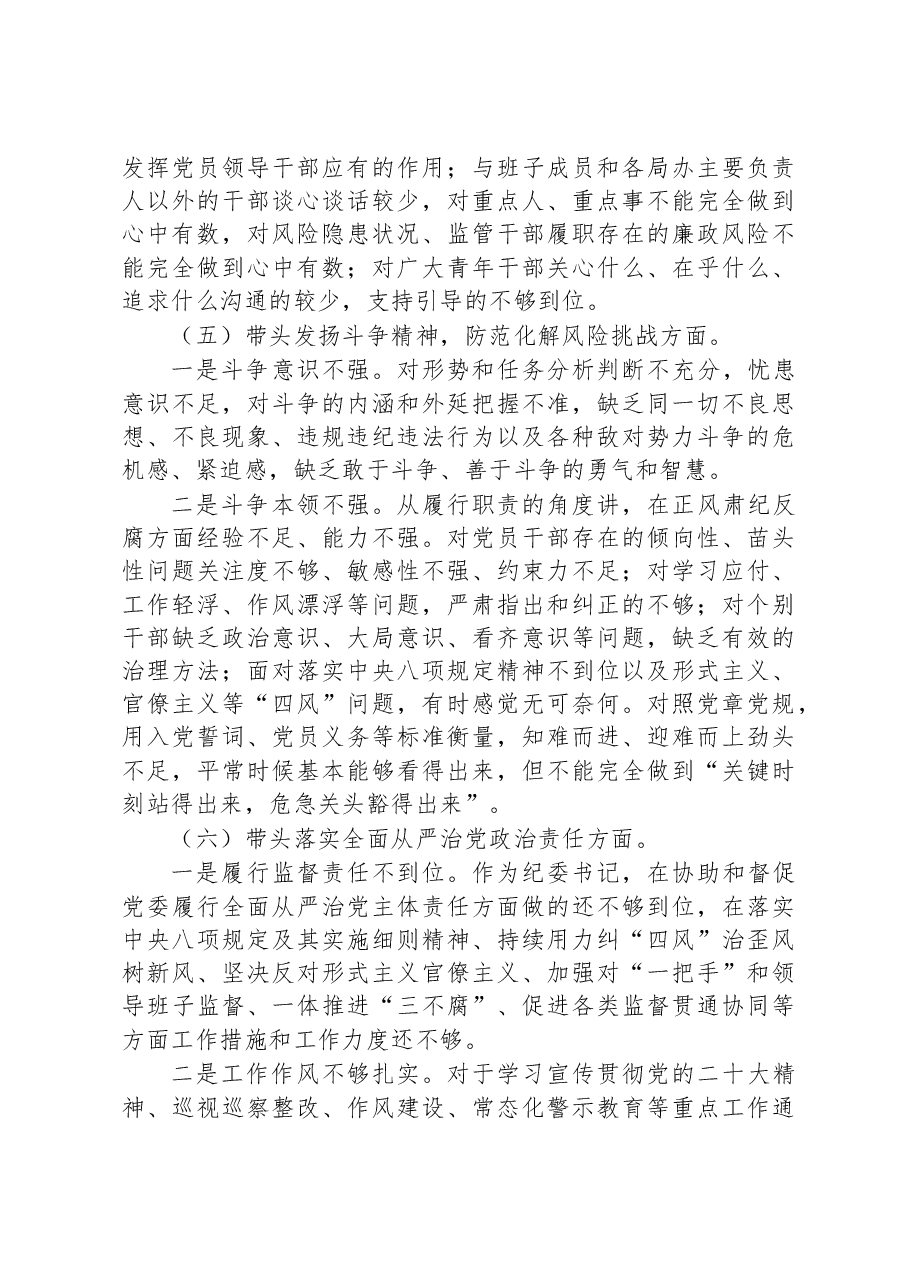 区纪委书记2022年六个带头民主生活会对照材料.docx,第3页预览