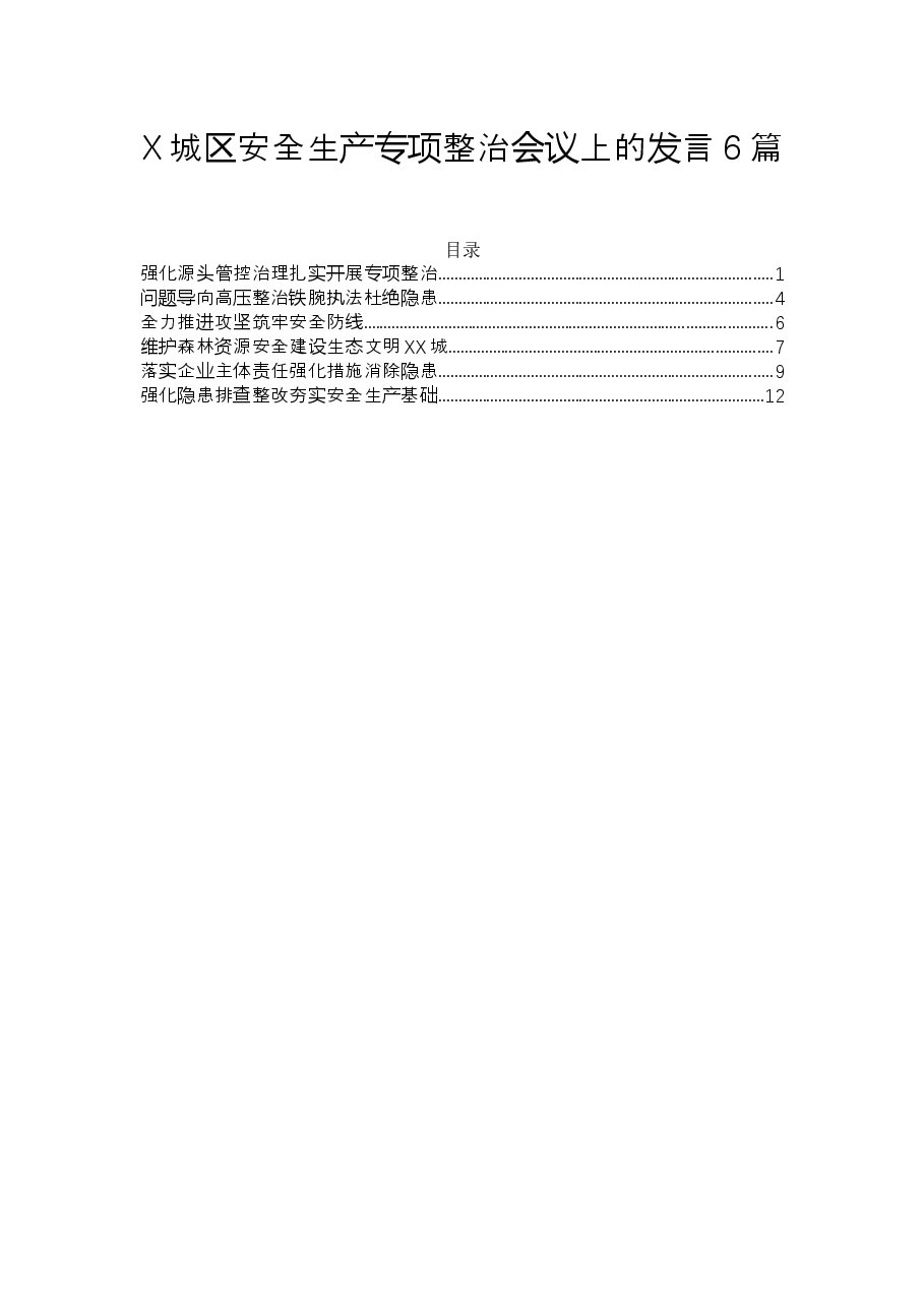 (6篇)X城区安全生产专项整治会议上的发言.docx,第1页预览