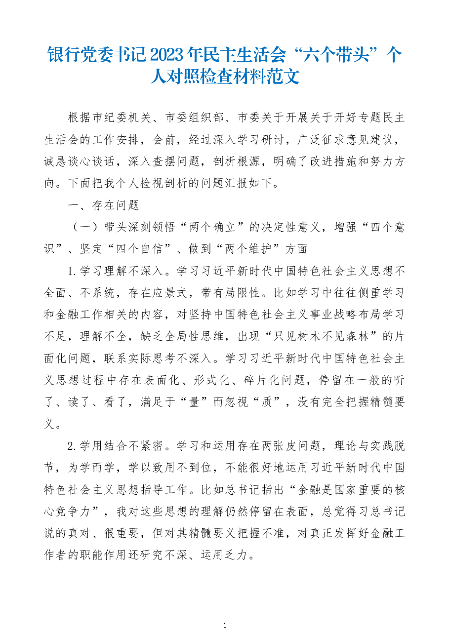 银行党委书记2023年民主生活会“六个带头”个人对照检查材料范文.docx，第1页预览