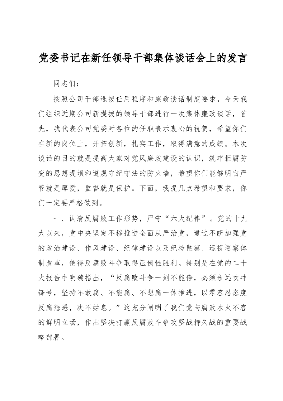 党委书记在新任领导干部集体谈话会上的发言.docx,第1页预览