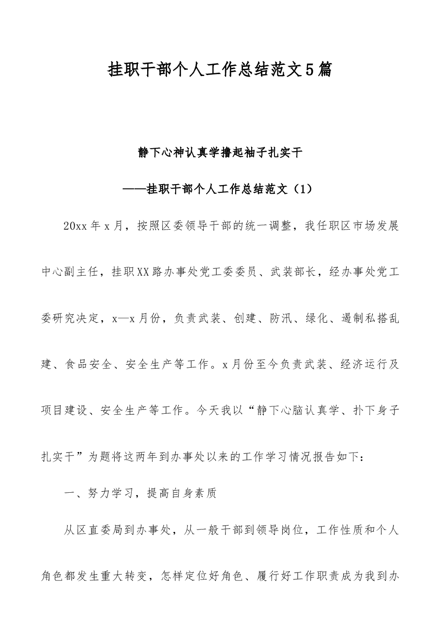 (5篇)挂职干部个人工作总结范文.docx,第1页预览