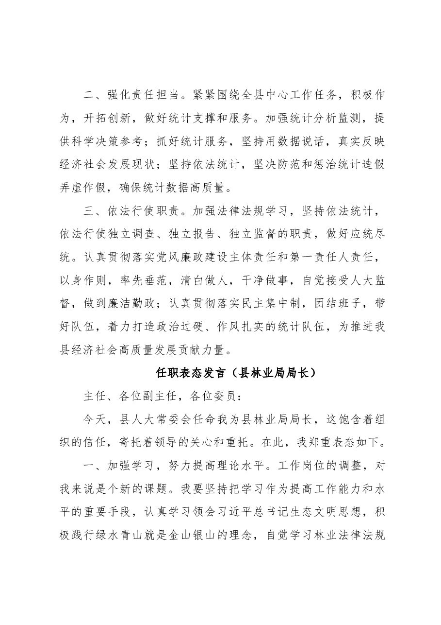 (6篇)2022任职表态发言(县统计局局长、县林业局局长、县司法局局长、县乡村振兴局局长、县数管局局长、县政府信访局局长).doc,第3页预览