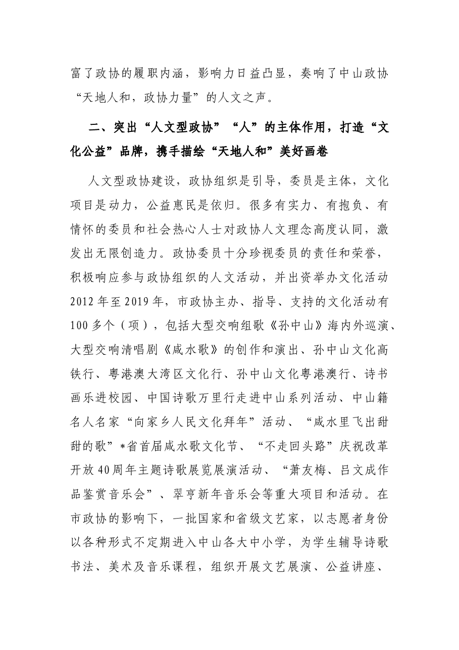积极探索“人文型政协”建设 促进政协工作创新发展——市政协秘书长交流发言材料.docx,第4页预览