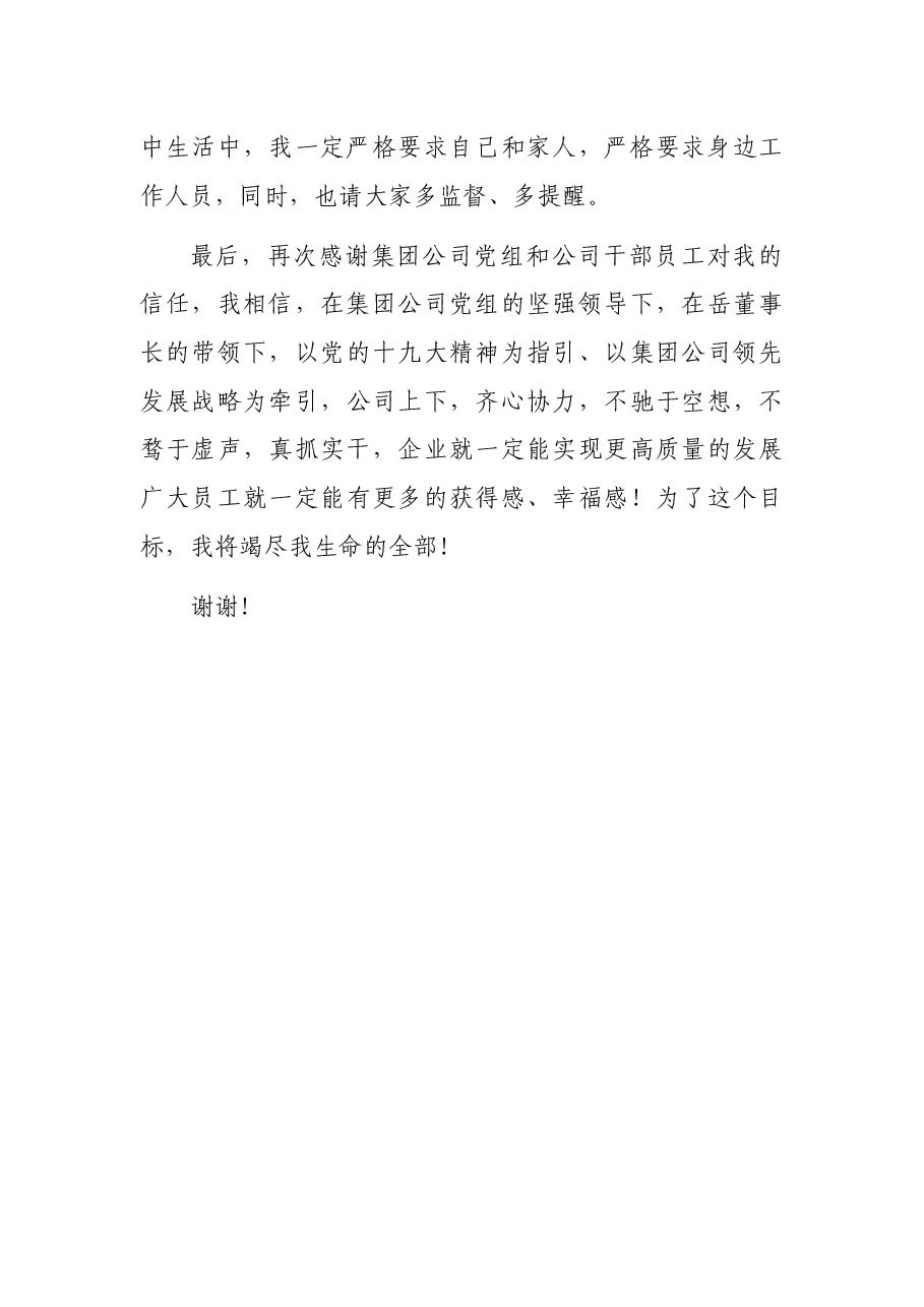 在公司干部大会上的表态发言.docx,第4页预览
