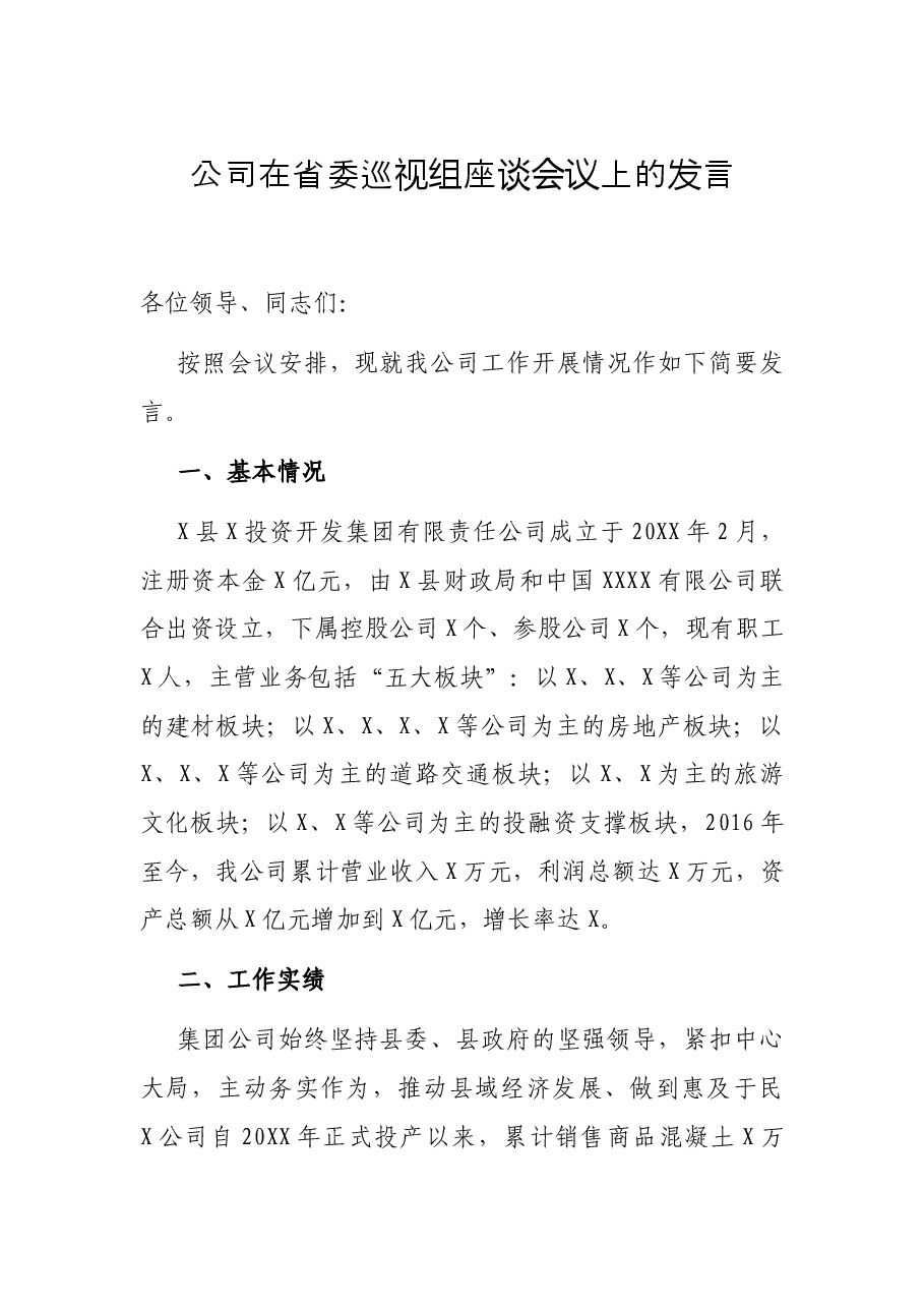 公司在省委巡视组座谈会议上的发言.docx,第1页预览