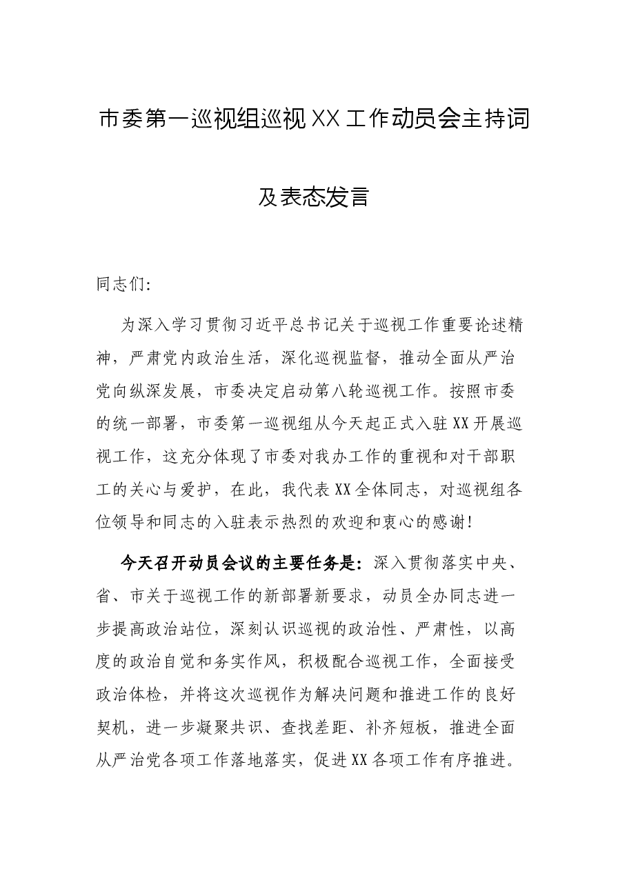 市委第一巡视组巡视XX工作动员会主持词及表态发言.docx,第1页预览