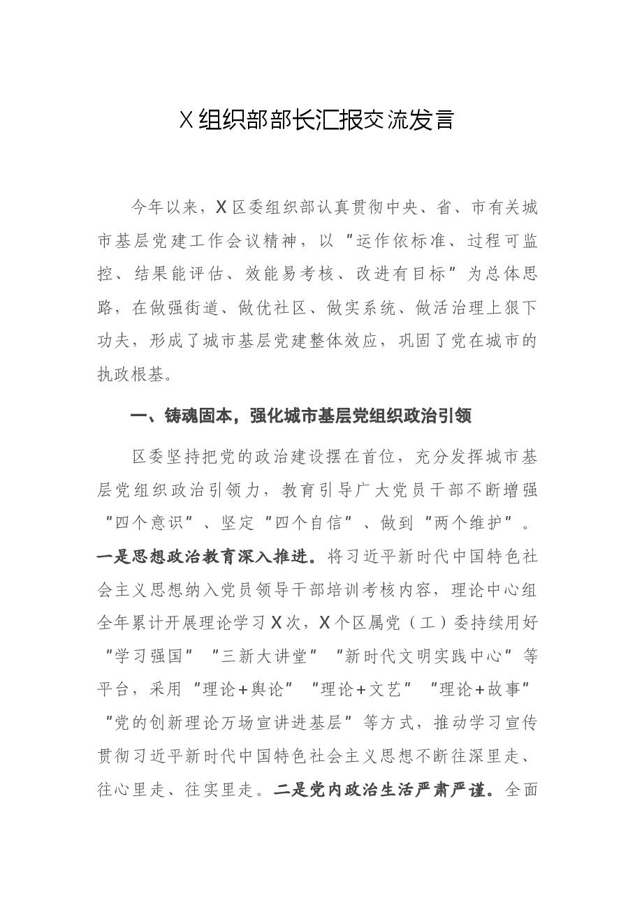 X组织部部长汇报交流发言.docx,第1页预览