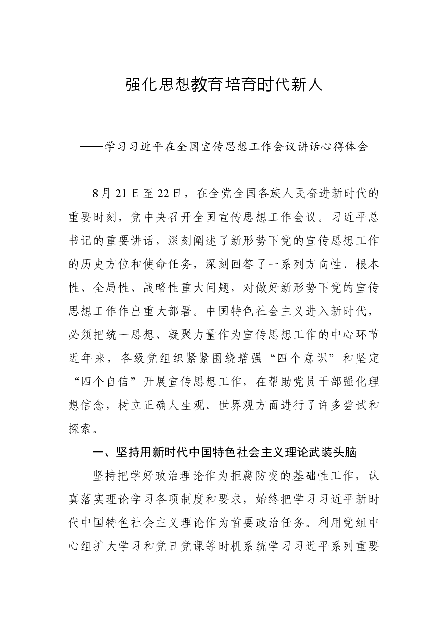 学习习近平在全国宣传思想工作会议讲话心得体会.docx,第1页预览