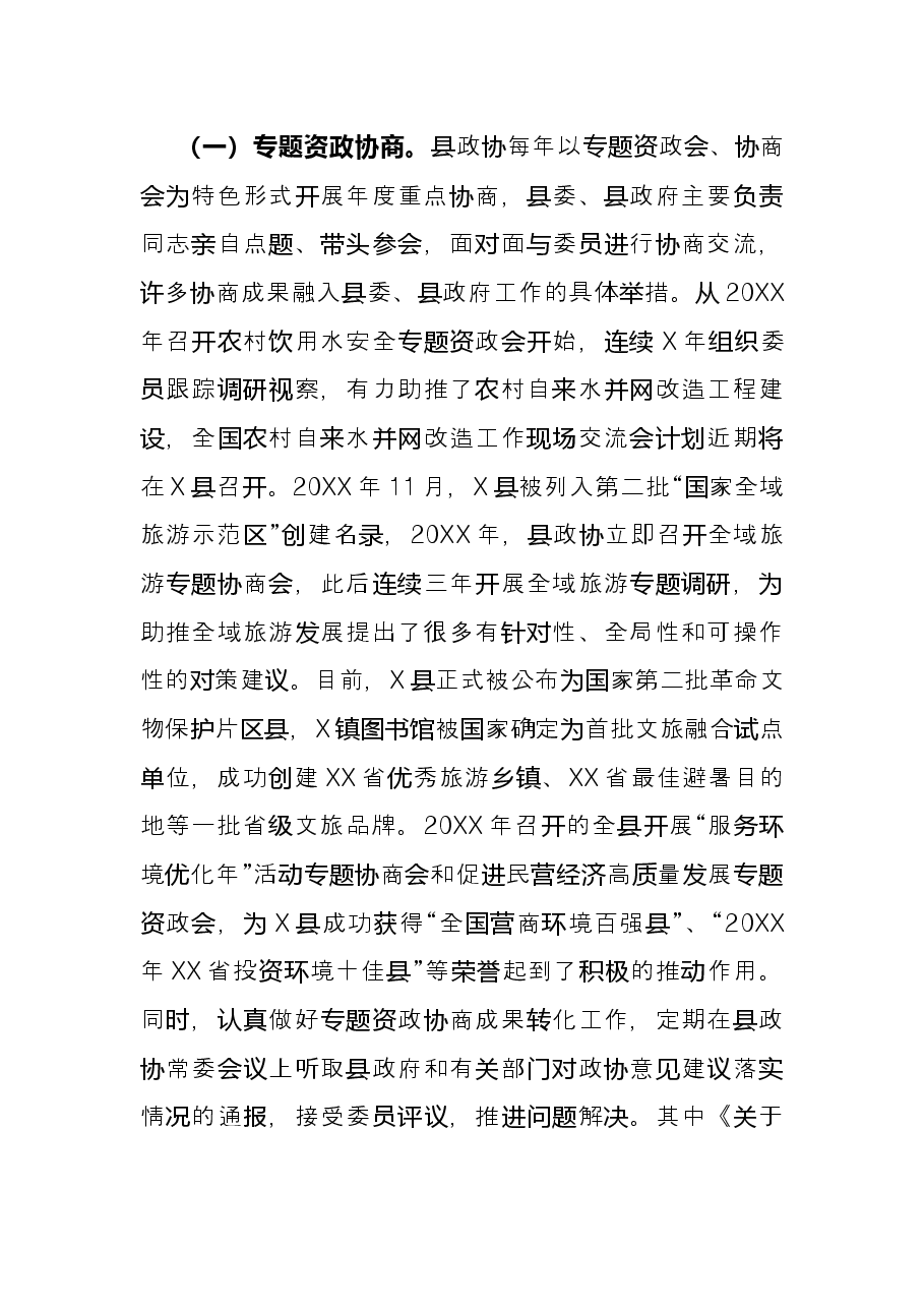 政协工作经验交流研讨发言:不断擦亮协商品牌 努力提高议政质量(县政协).docx,第3页预览