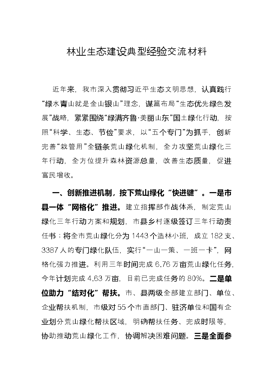 林业生态建设典型经验交流材料.docx,第1页预览