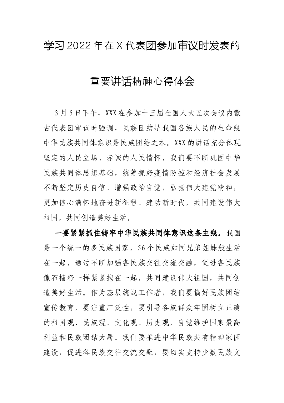 学习2022年在X代表团参加审议时发表的重要讲话精神心得体会.docx,第1页预览