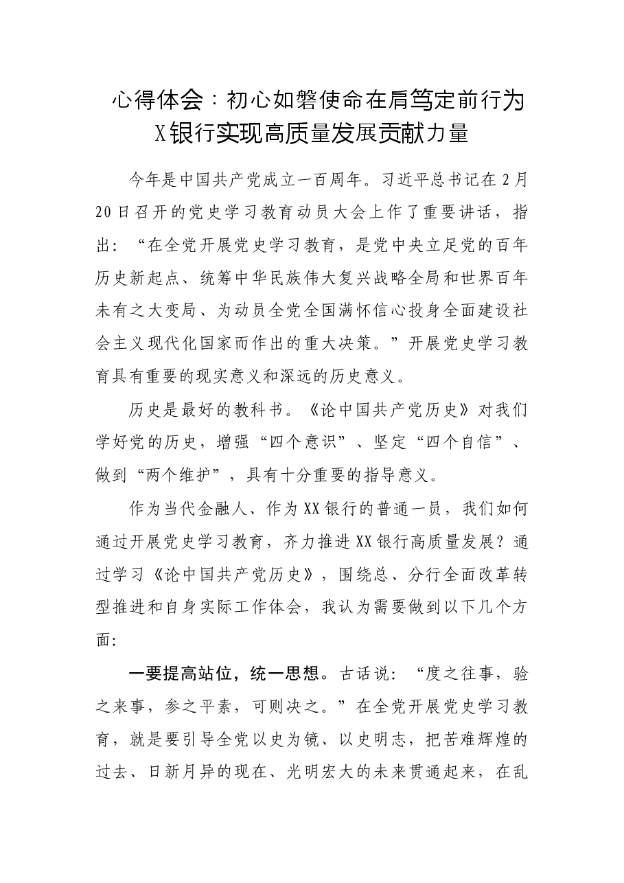 心得体会:初心如磐 使命在肩 笃定前行 为X银行实现高质量发展贡献力量.docx,第1页预览