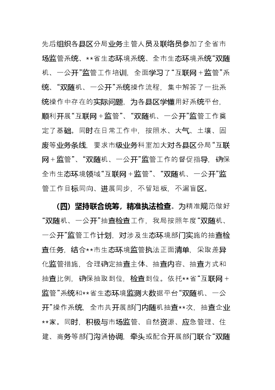 生态环境局在市工作联席会议上的发言.docx，第3页预览