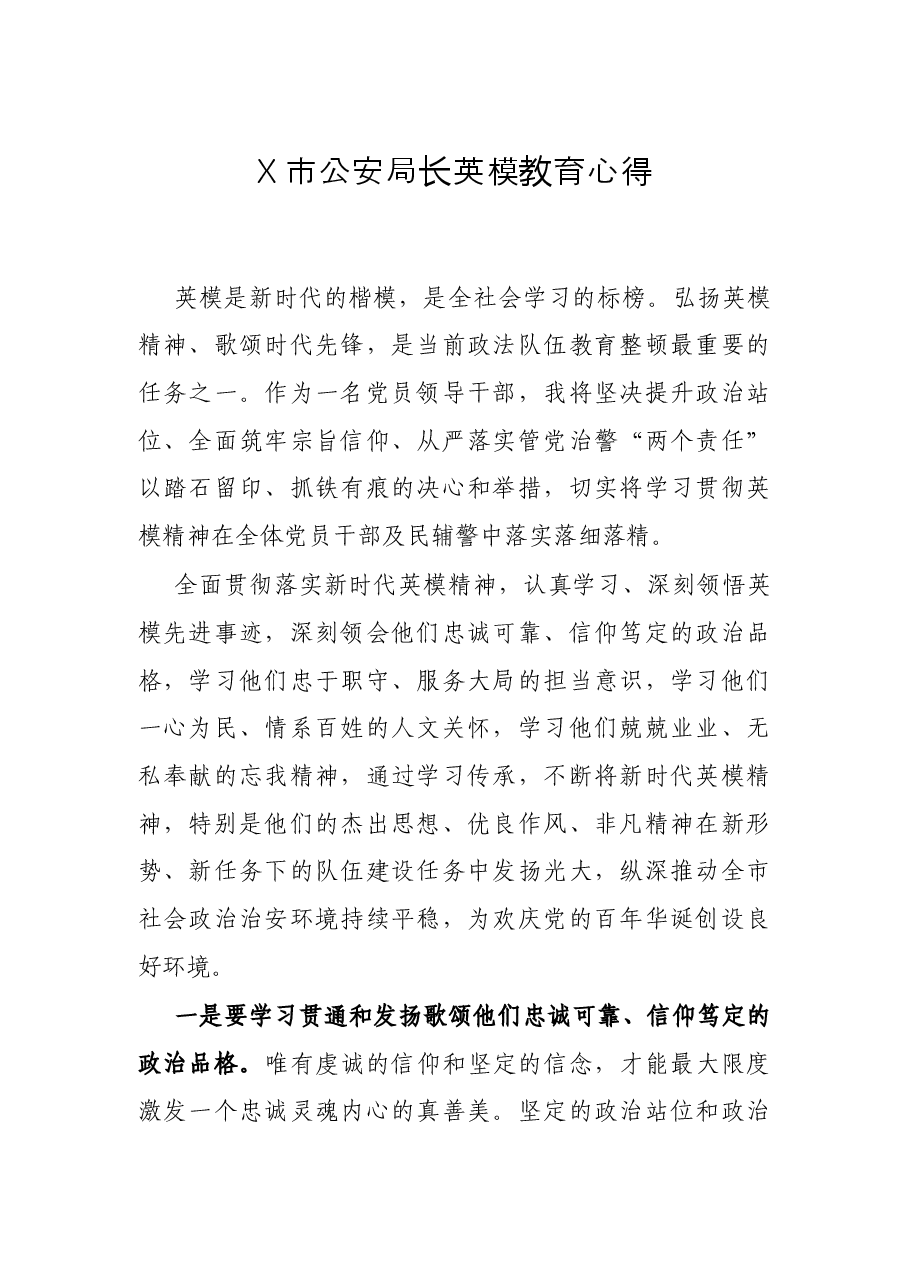 X市公安局长英模教育心得.docx,第1页预览