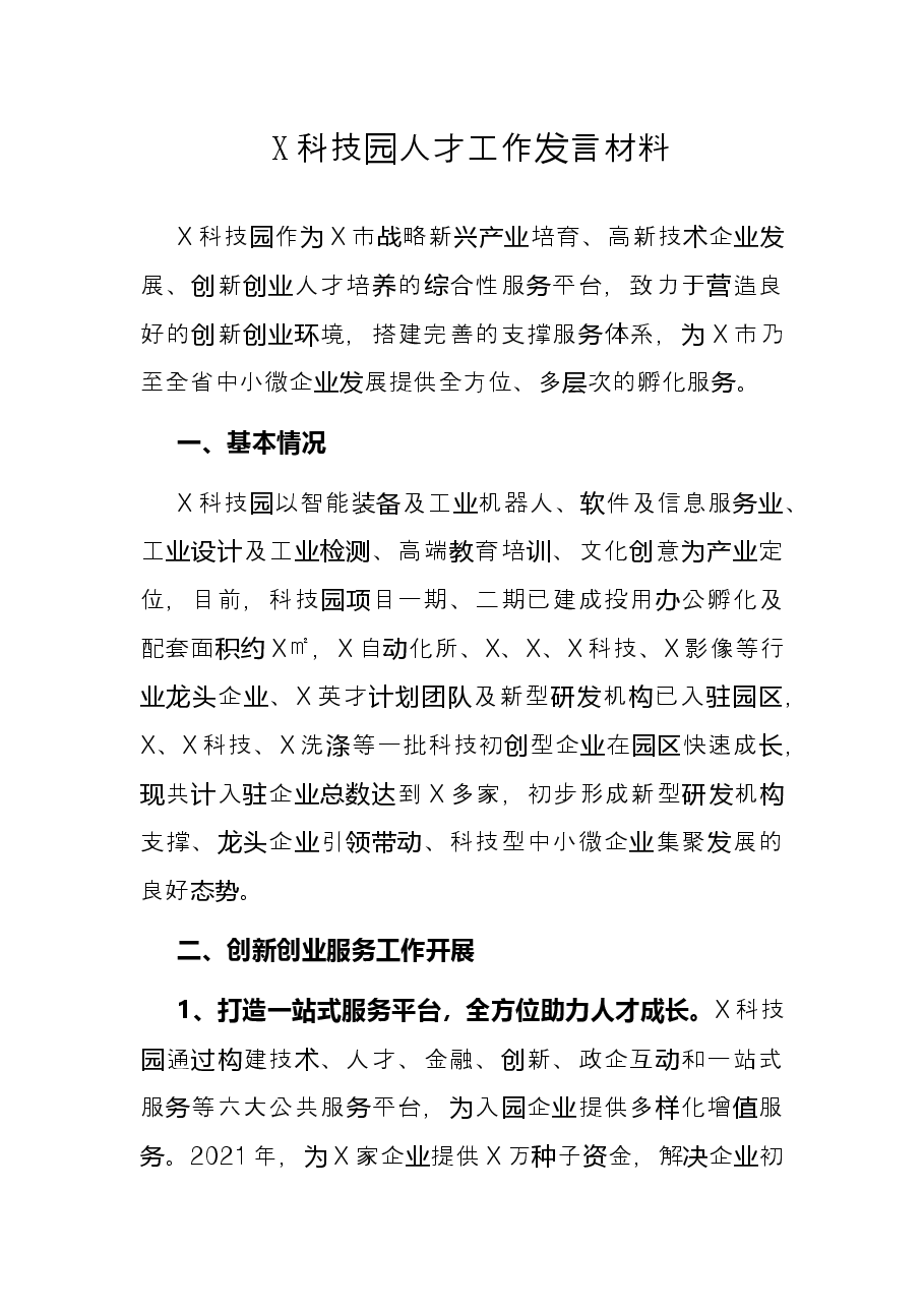 X科技园人才工作发言材料.docx,第1页预览