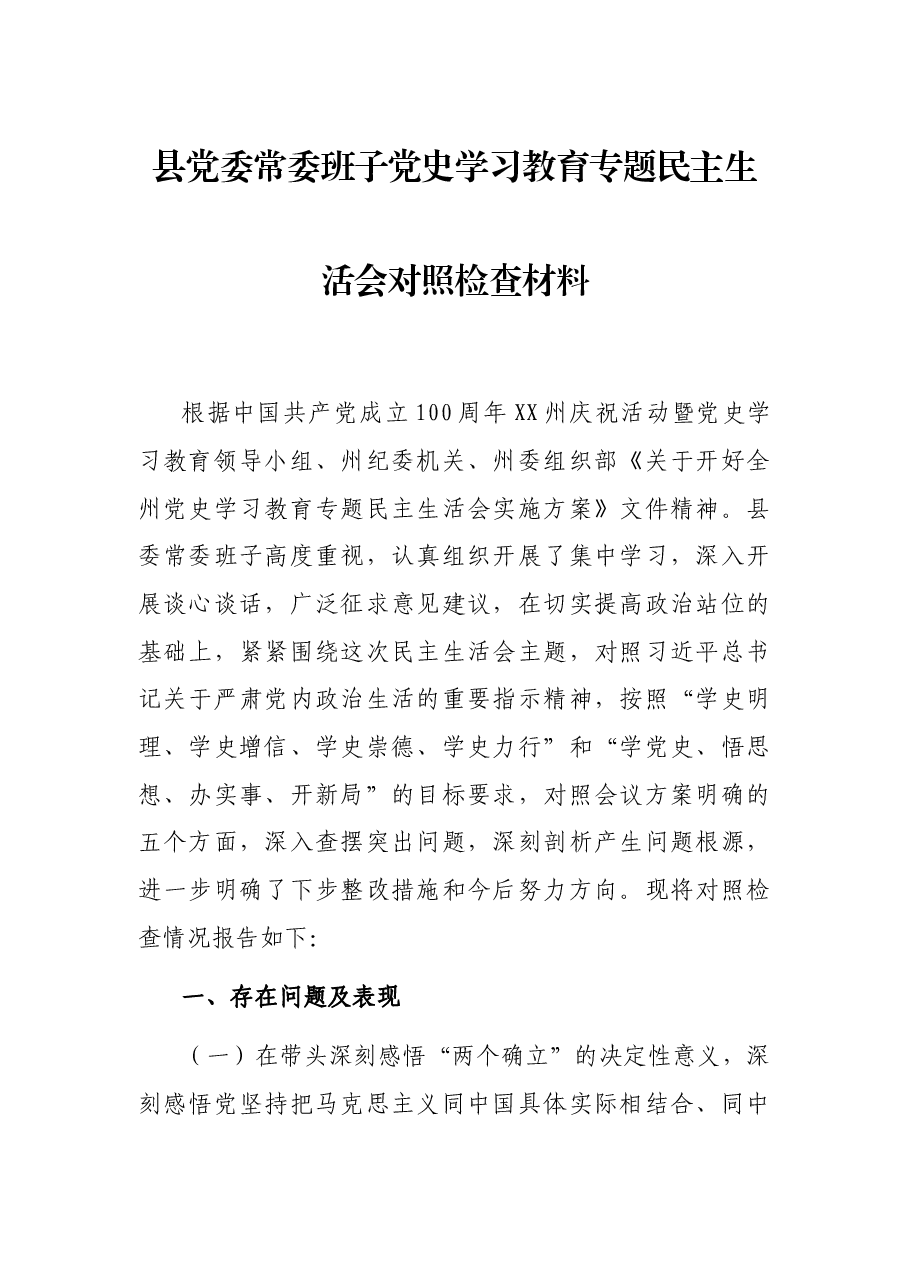 县党委常委班子党史学习教育专题民主生活会对照检查材料.docx,第1页预览