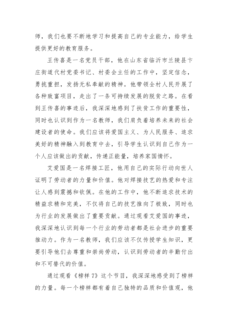 (7篇)2023《榜样7》观后感精选.docx,第2页预览