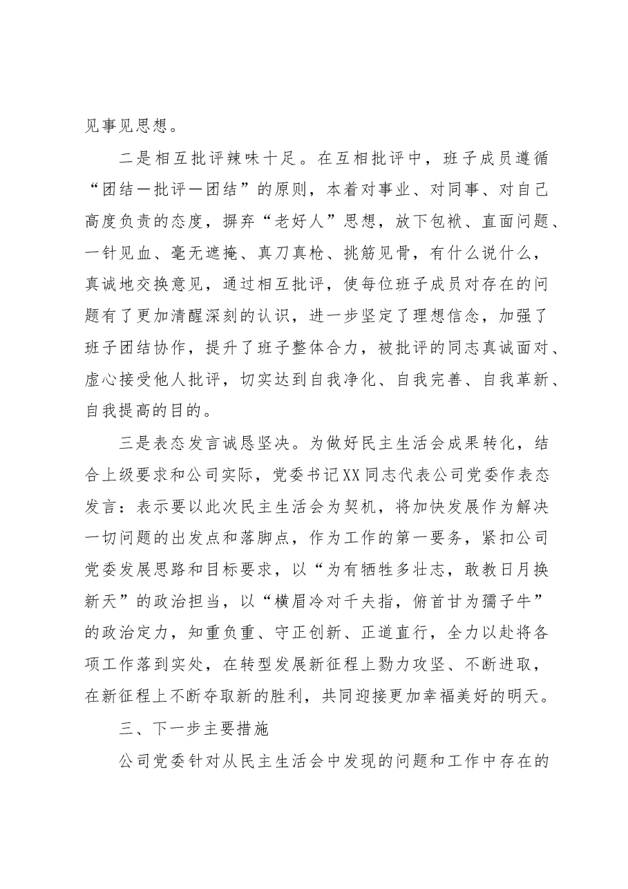 国企党委2022年领导干部专题民主生活会召开情况的报告.docx,第4页预览