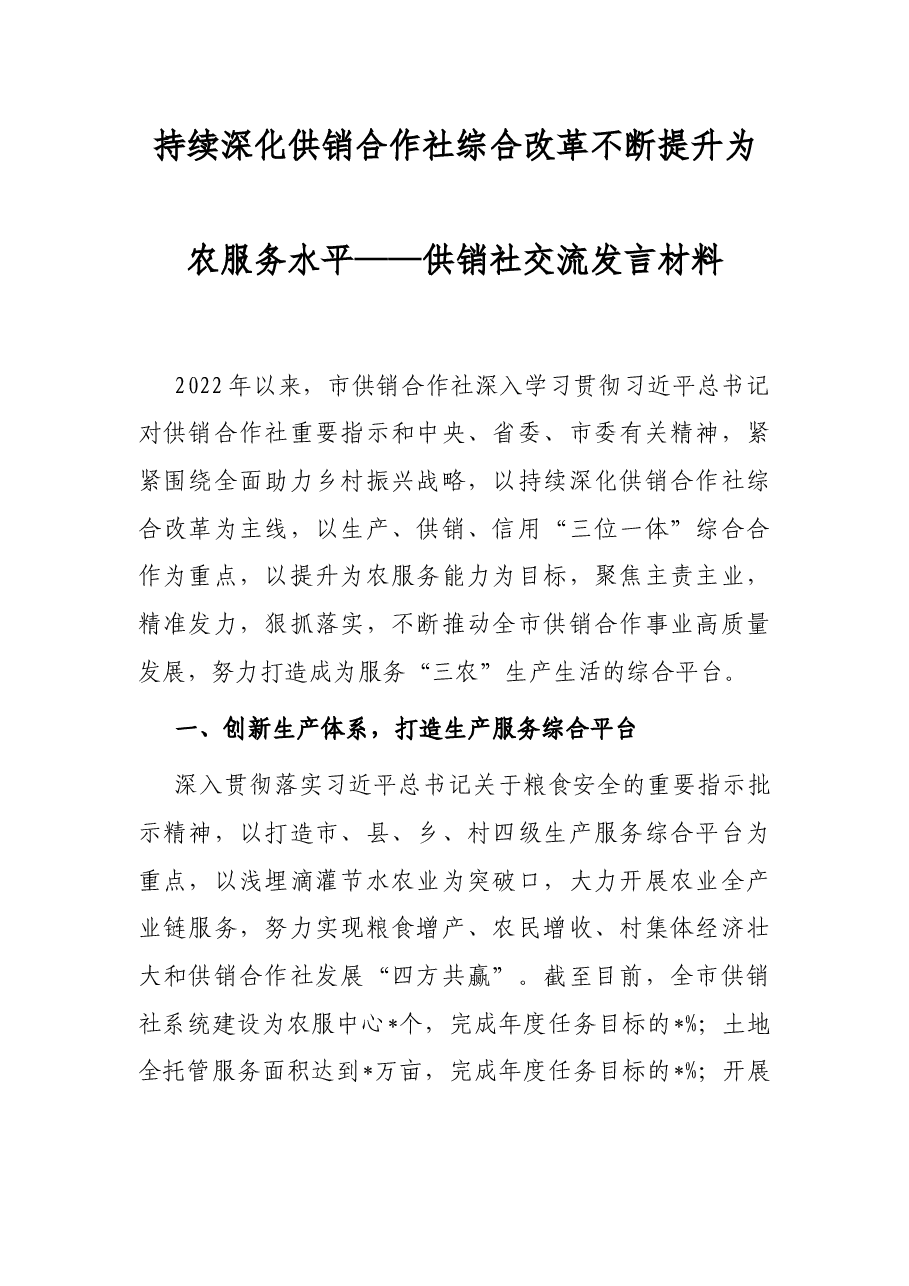 持续深化供销合作社综合改革 不断提升为农服务水平——供销社交流发言材料.docx,第1页预览