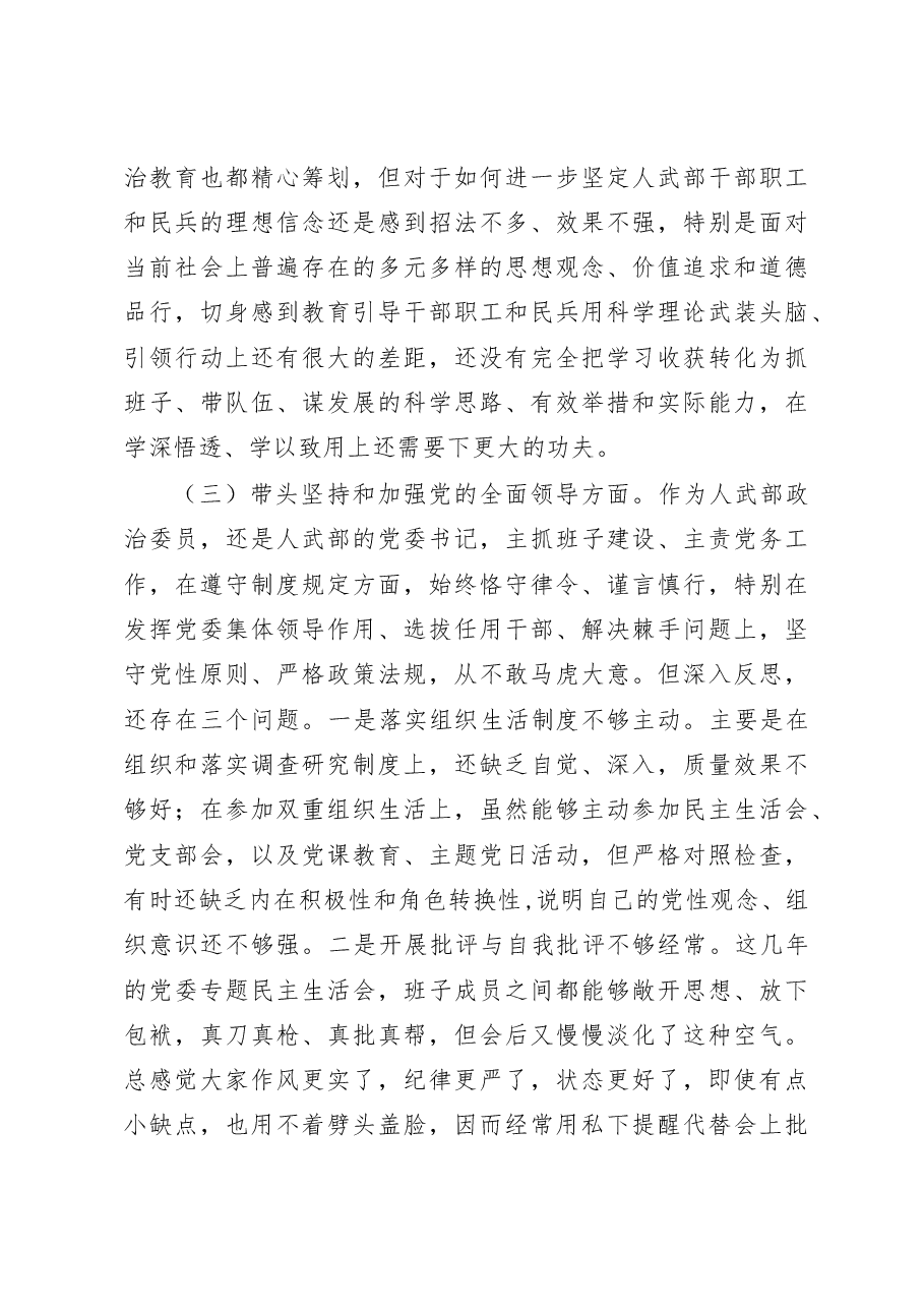 武装部党员领导干部2023年民主生活会“六个带头”对照检查材料.docx,第3页预览