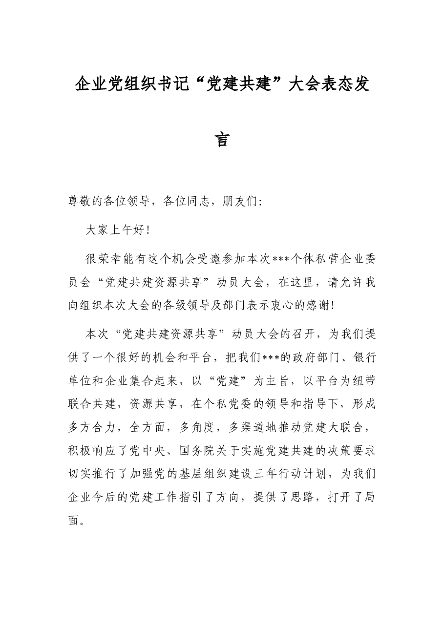 企业党组织书记“党建共建”大会表态发言.docx,第1页预览