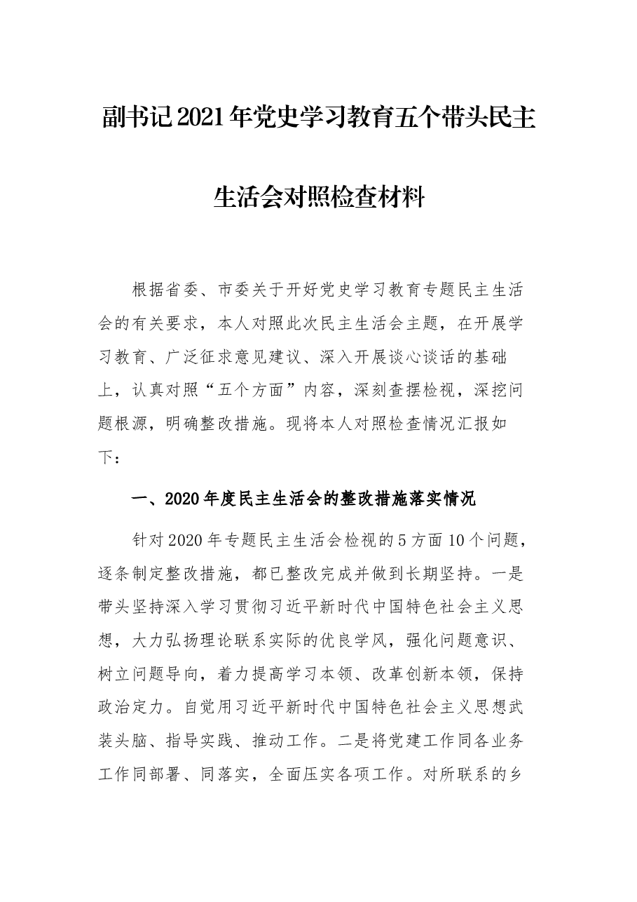 副书记2021年党史学习教育五个带头民主生活会对照检查材料.docx,第1页预览