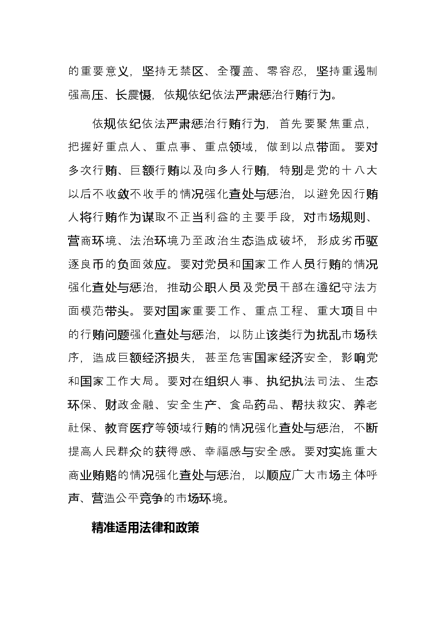纪检监察工作心得体会:精准运用政策推进受贿行贿一起查.docx,第2页预览
