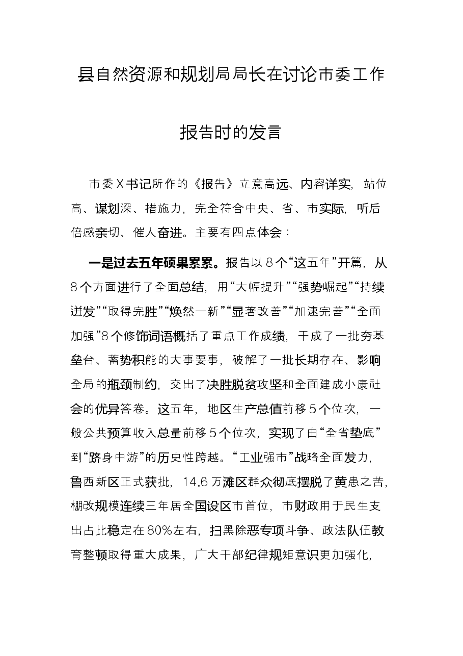 县自然资源和规划局局长在讨论市委工作报告时的发言.docx,第1页预览