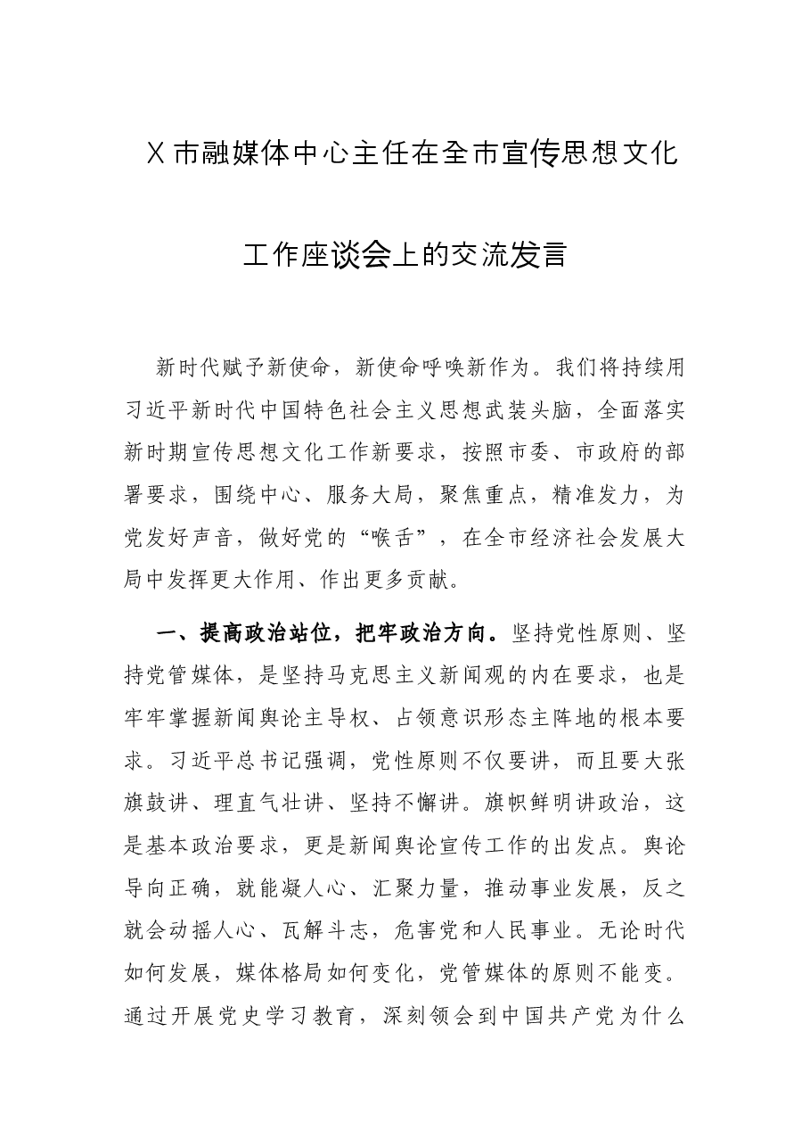 X市融媒体中心主任在全市宣传思想文化工作座谈会上的交流发言.docx,第1页预览