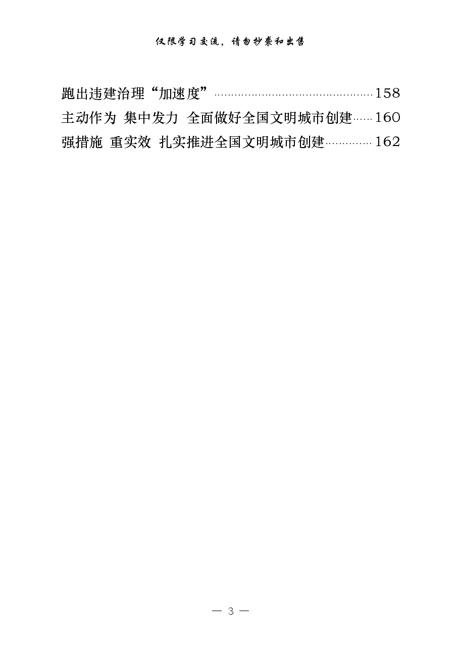 （34篇）城市建设、违建治理、文明创建领导讲话、工作方案、表态发言、经验交流、经验信息等全套资料.pdf，第3页预览